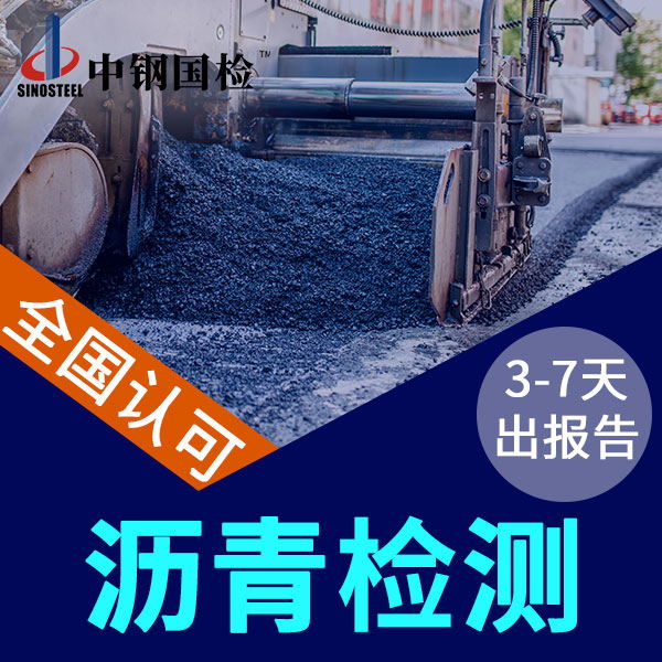 瀝青檢測的三大指標 檢測項目及價格（很詳細）