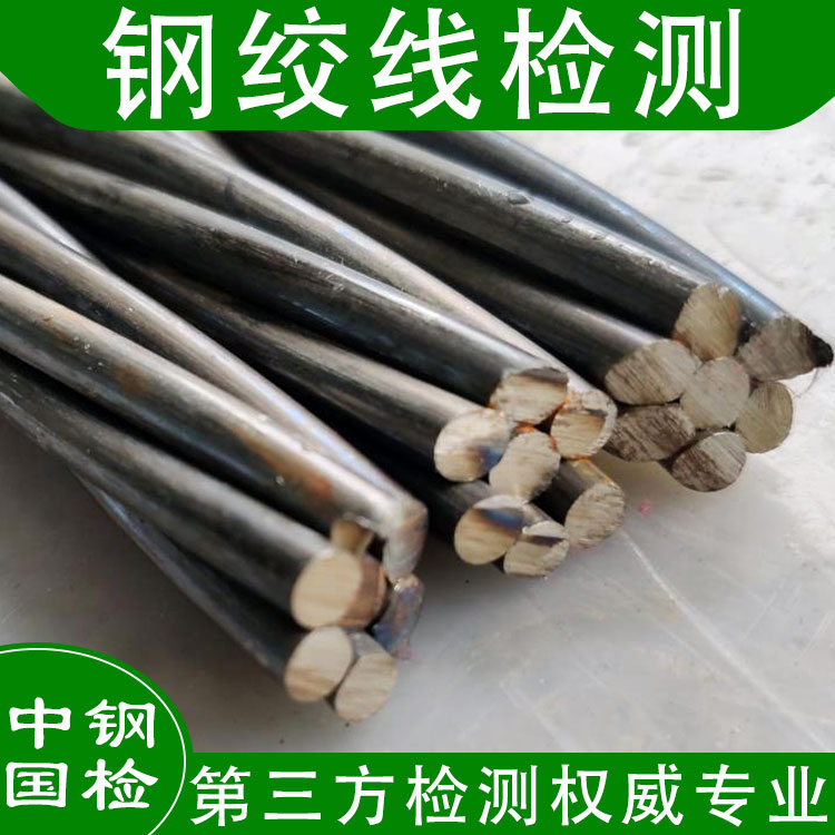 預應力混凝土鋼絞線檢測