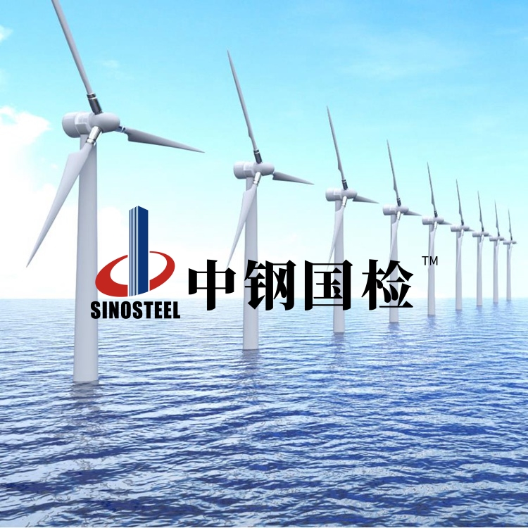 風電行業產品檢測 風電設備材料檢測