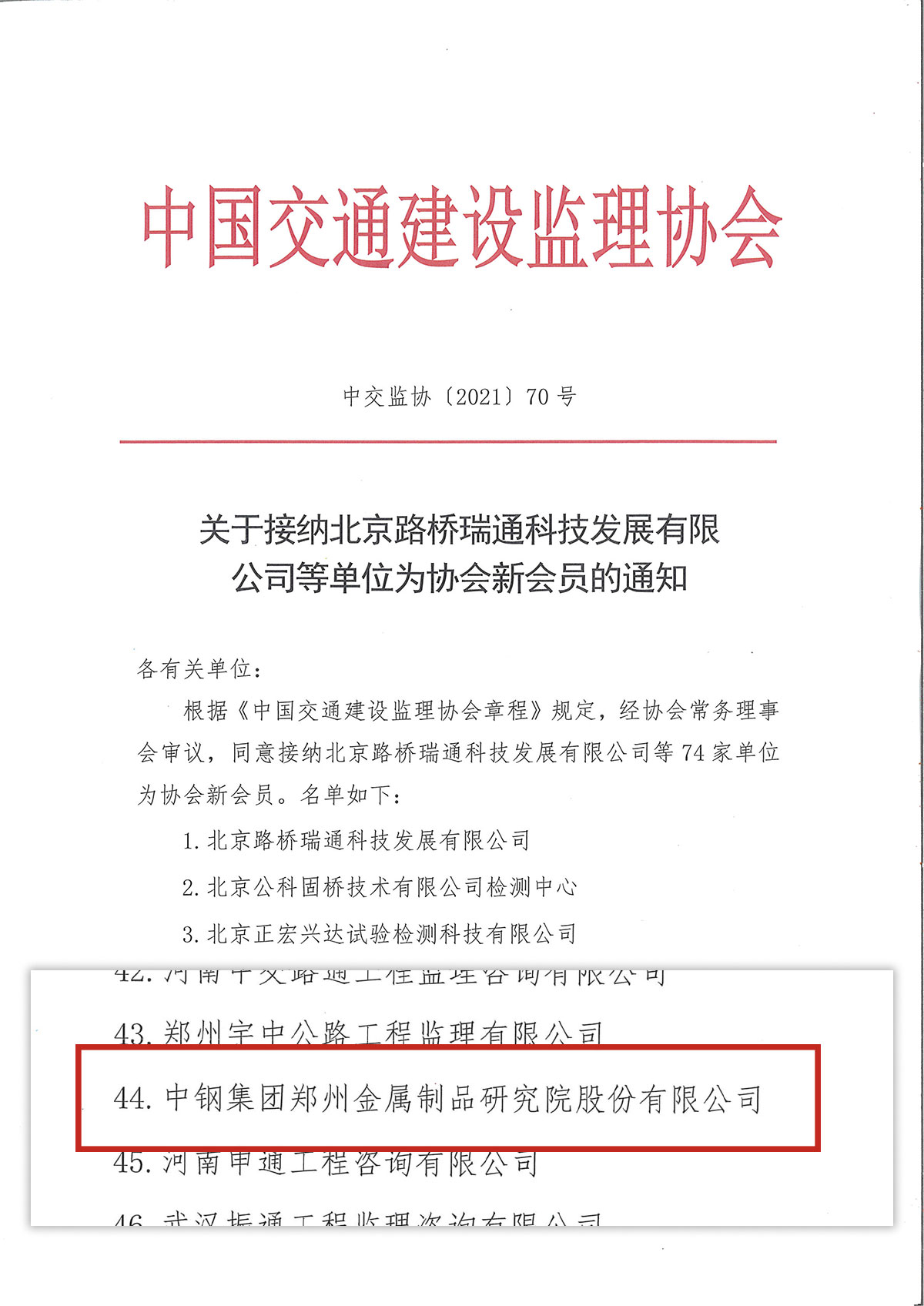 喜慶！中鋼國檢成功加入中國交通建設監理協會