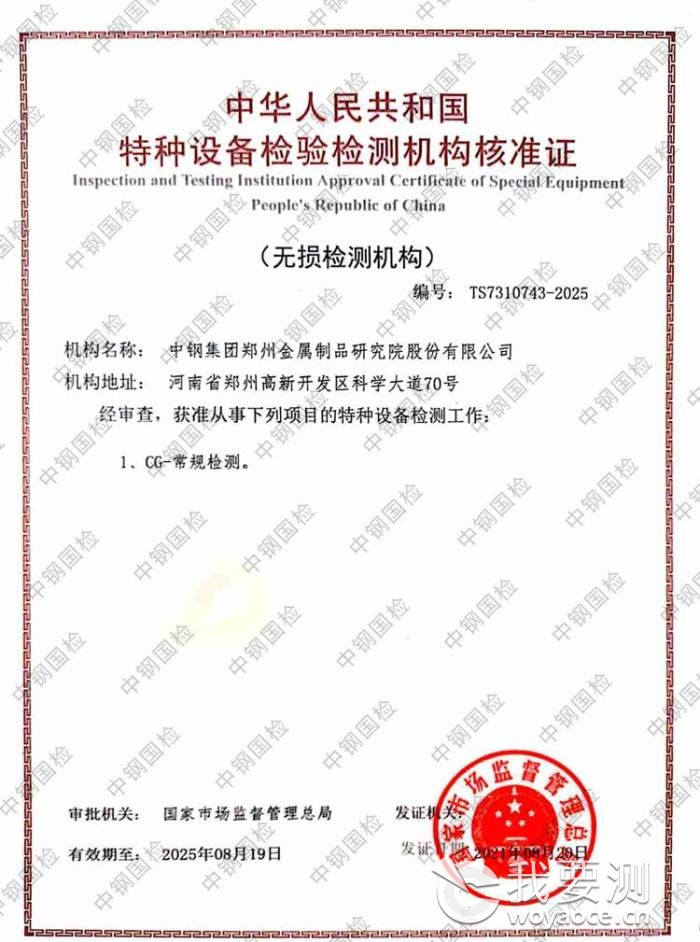 中鋼國檢榮獲特種設備無損檢測資質 排名前十強