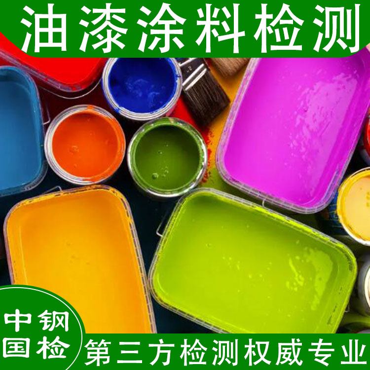油漆檢測標準,油漆檢驗范圍,油漆檢測項目