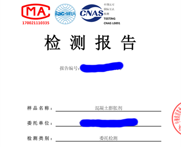 膨脹劑檢測報(bào)告