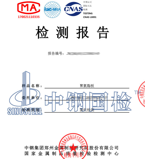 聚氨酯板檢測報告