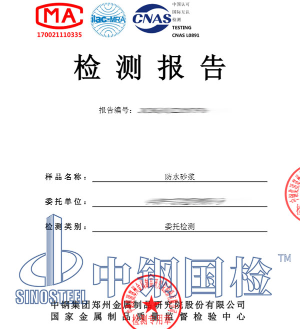 防水砂漿檢測報告