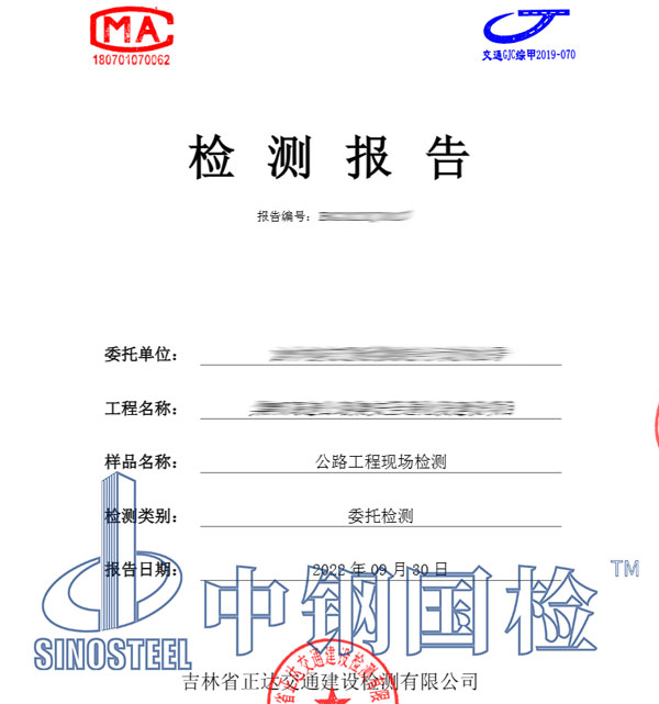 公路工程檢測報告