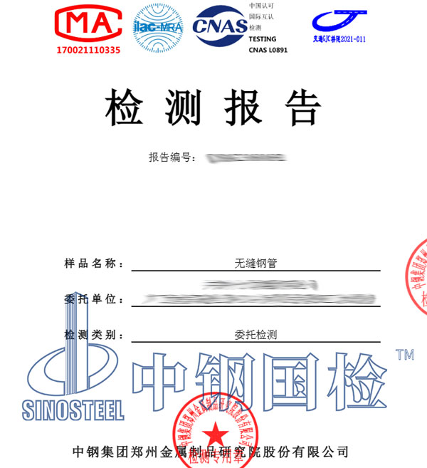 無縫鋼管檢測報告