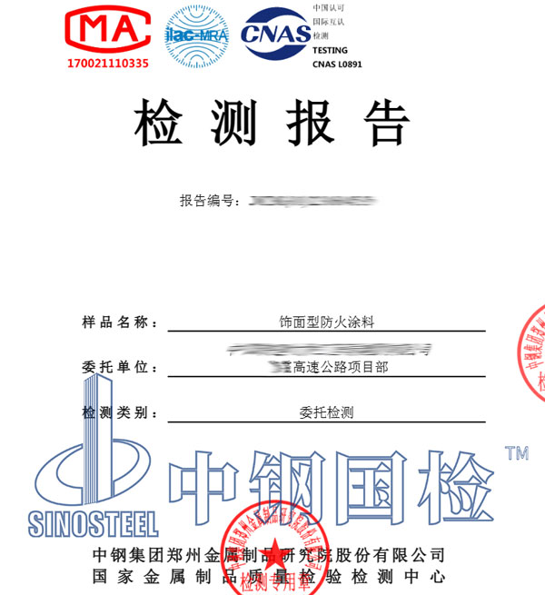 防火涂料檢測(cè)報(bào)告