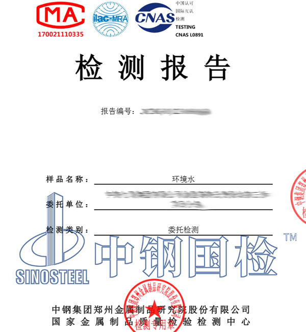 環境水檢測報告圖片