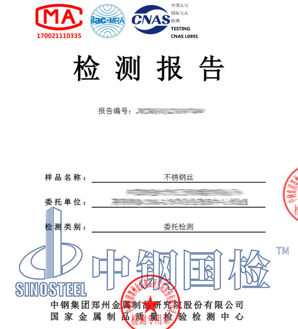 不銹鋼絲性能檢測報告