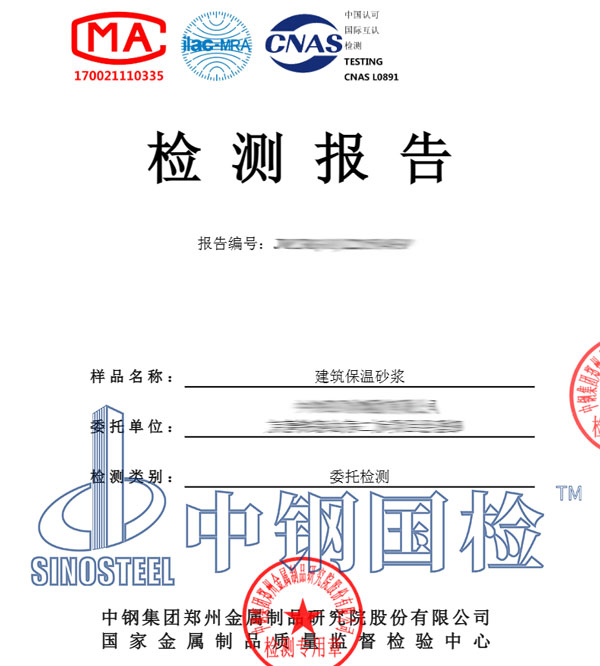 保溫砂漿檢測報告