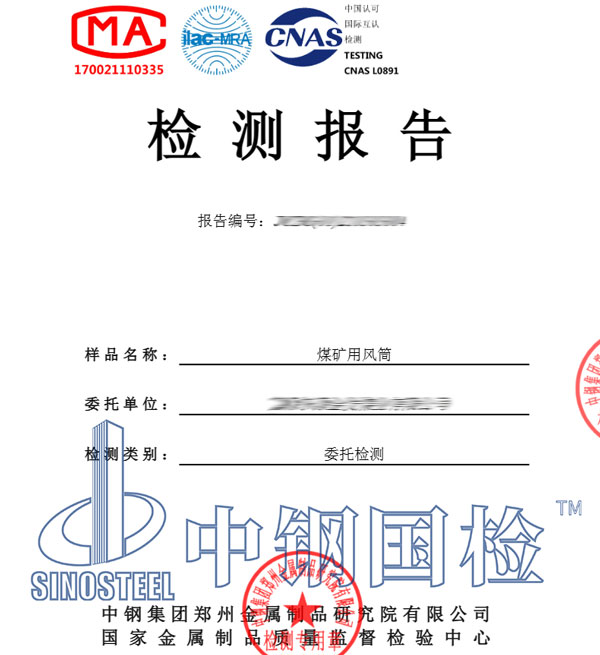 煤礦用風筒檢測報告