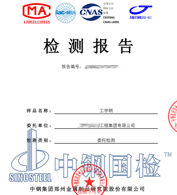 金屬制品工字鋼檢測報告