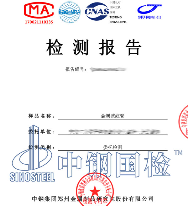 金屬波紋管檢測報告圖片