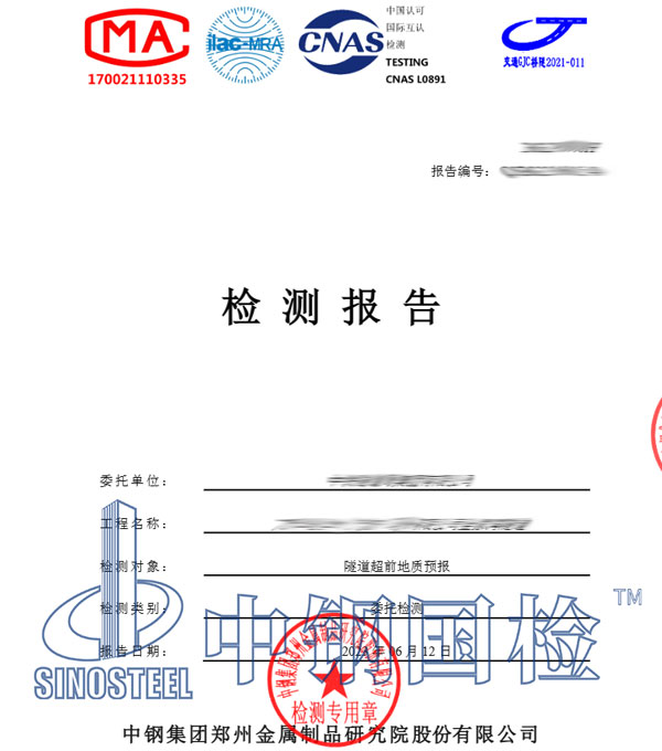 隧道超前地質預報檢測報告