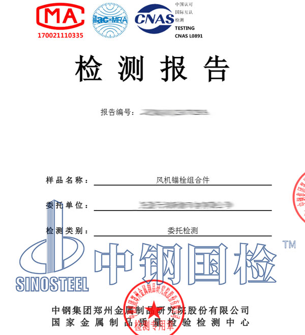 風機錨栓檢測報告