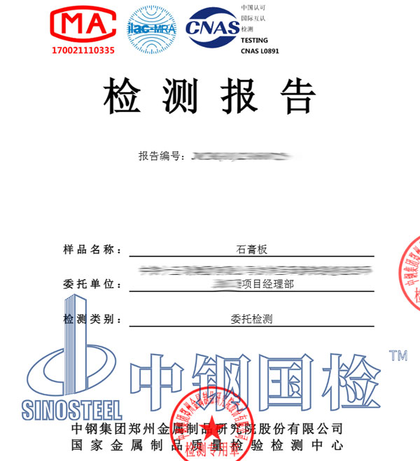 石膏板檢測報告