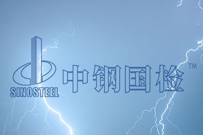 防雷檢測(cè)報(bào)告 防雷檢測(cè)報(bào)告有效期是多長(zhǎng)時(shí)間