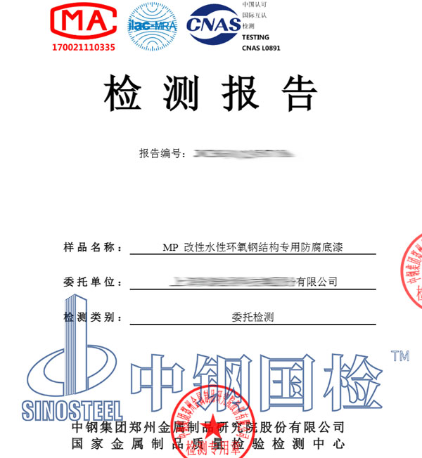 鋼結構防腐涂料第三方檢測報告