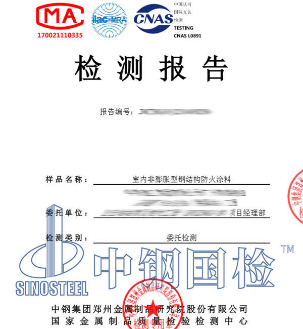 鋼結(jié)構(gòu)防火涂料檢測(cè)報(bào)告