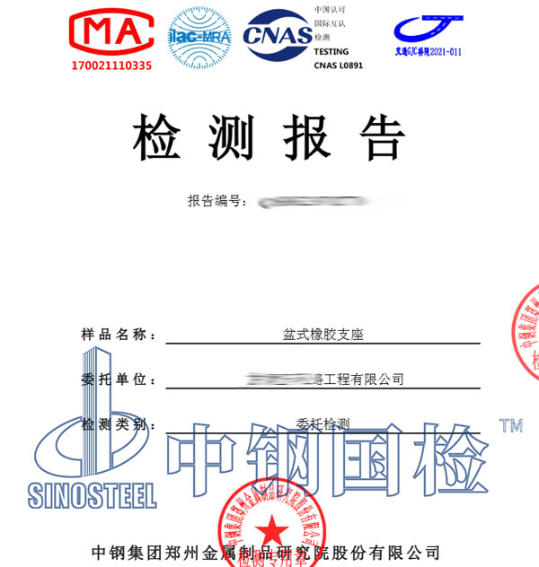 盆式橡膠支座檢測報告