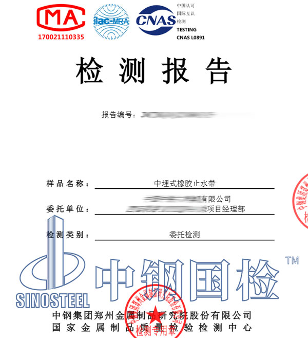 橡膠止水帶檢測報告圖片