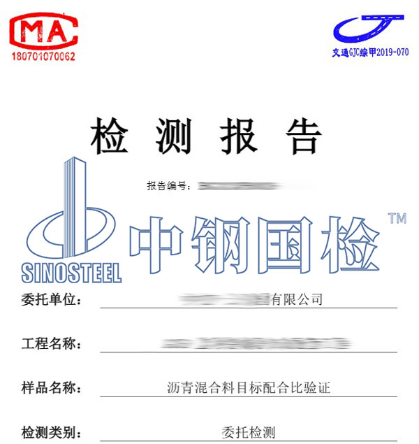 瀝青混合料配合比驗證報告