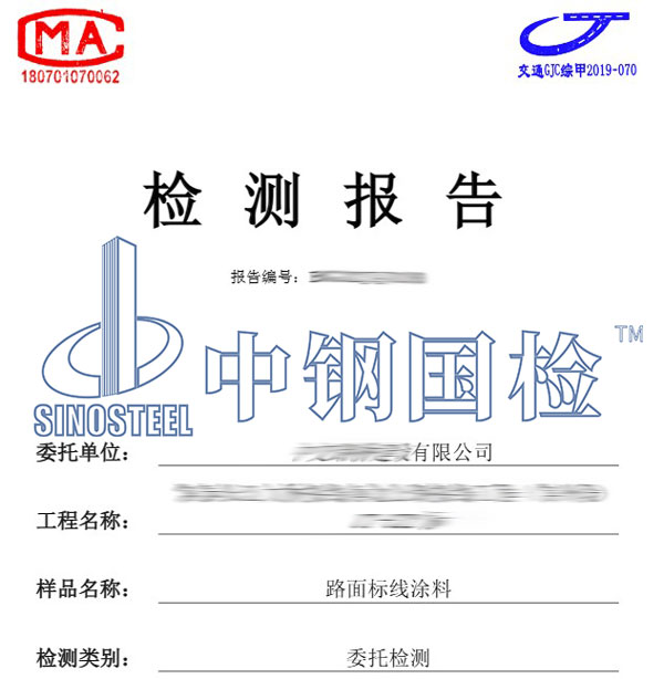 標線涂料檢測報告