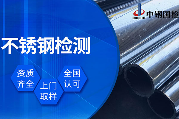 不銹鋼材質檢測