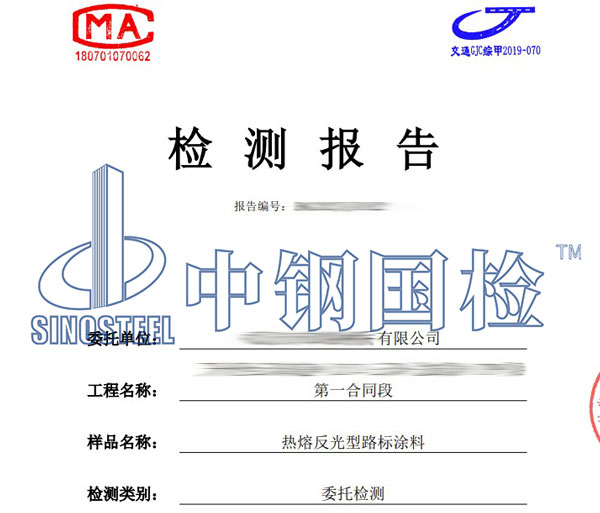 反光漆檢測報告圖片