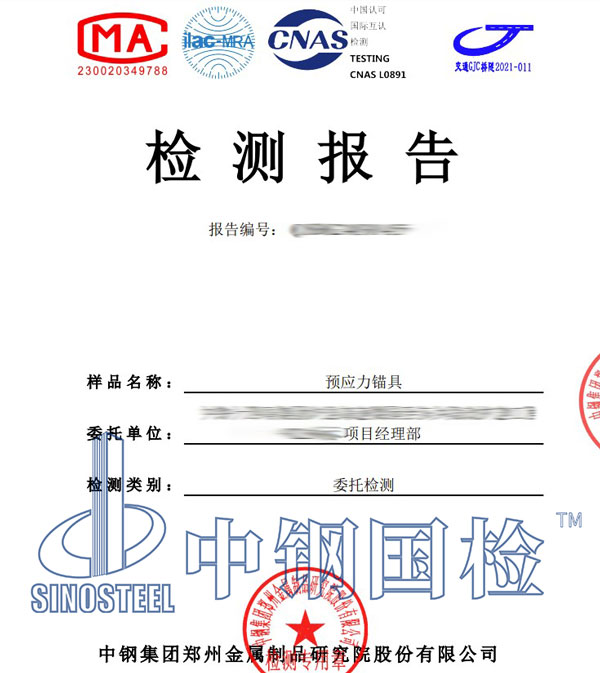 預應力錨具檢測報告