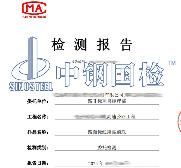 玻璃珠檢測報告