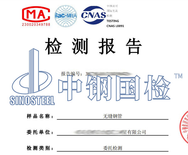 無縫鋼管檢測報告