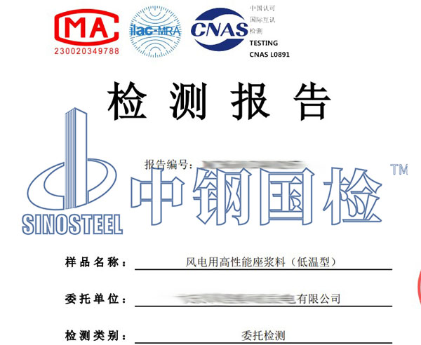 風電用座漿料檢測報告
