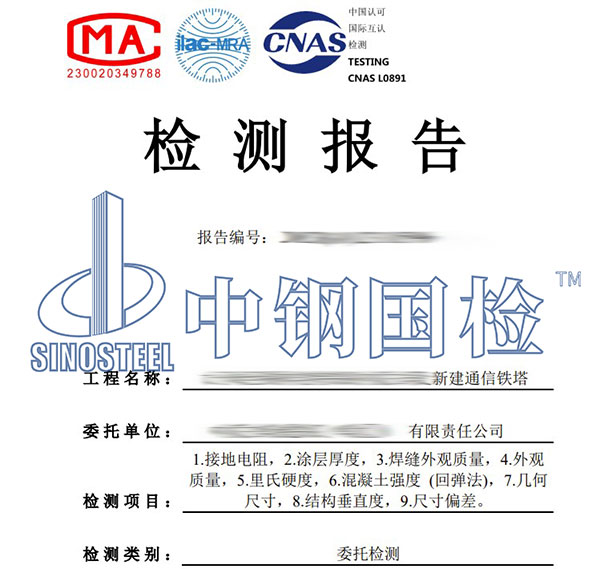 鐵塔第三方檢測報告