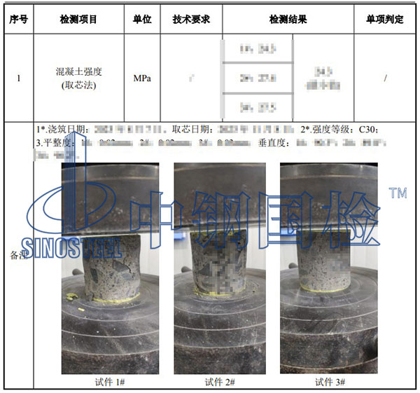 混凝土芯樣強度檢測項目結果