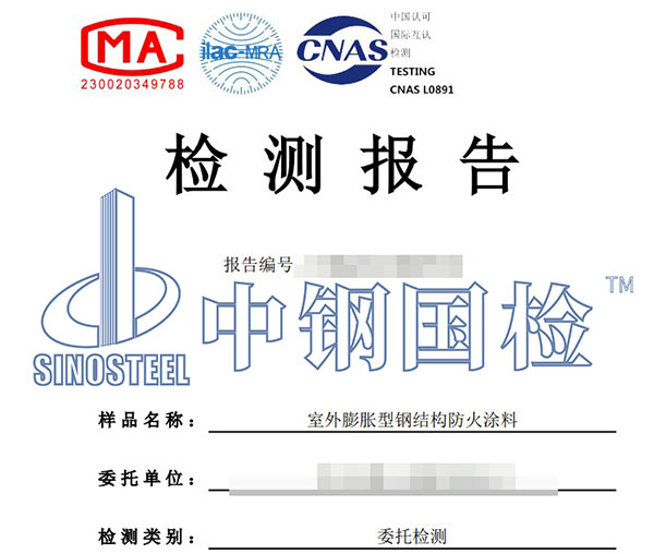 鋼結構防火涂料檢測報告