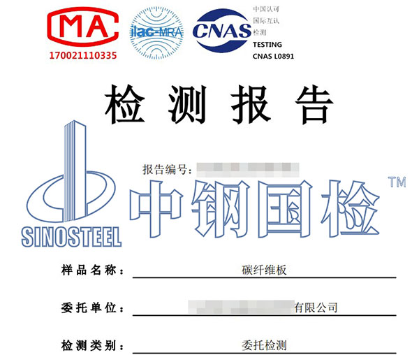 結(jié)構(gòu)加固材料第三方檢測報(bào)告