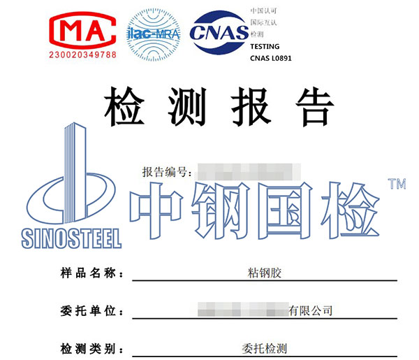 粘鋼膠檢測報告