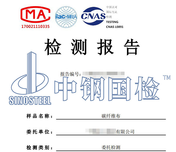 碳纖維布檢測報告