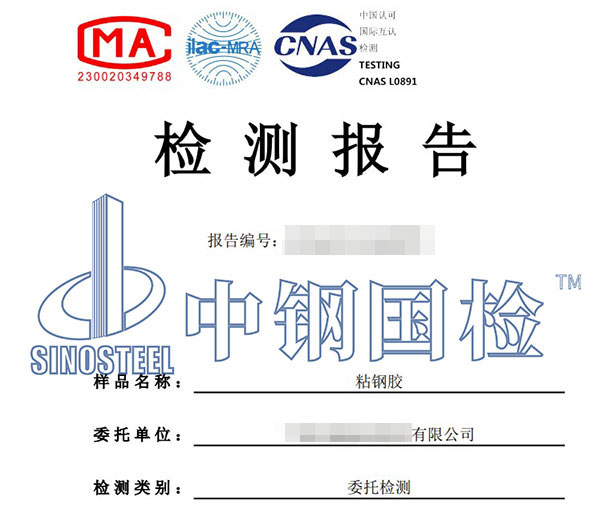粘鋼膠檢測(cè)報(bào)告