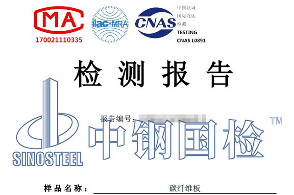 碳纖維板檢測報告