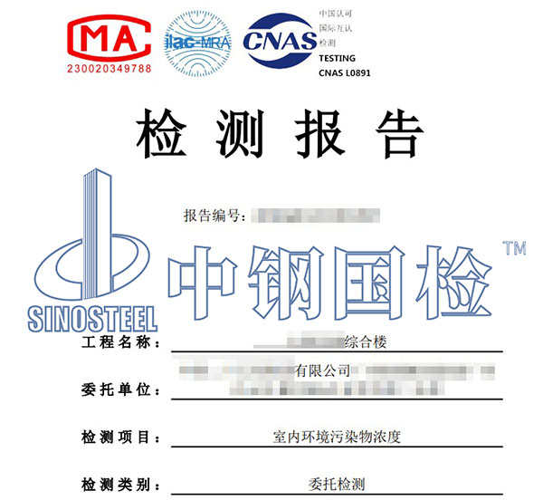室內(nèi)環(huán)境質(zhì)量檢測報告