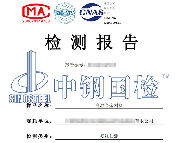 高溫合金元素分析報告