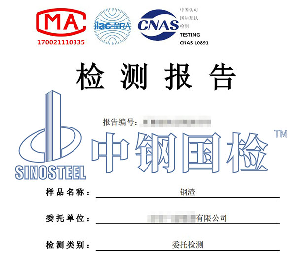 鋼渣游離氧化鈣檢測報告