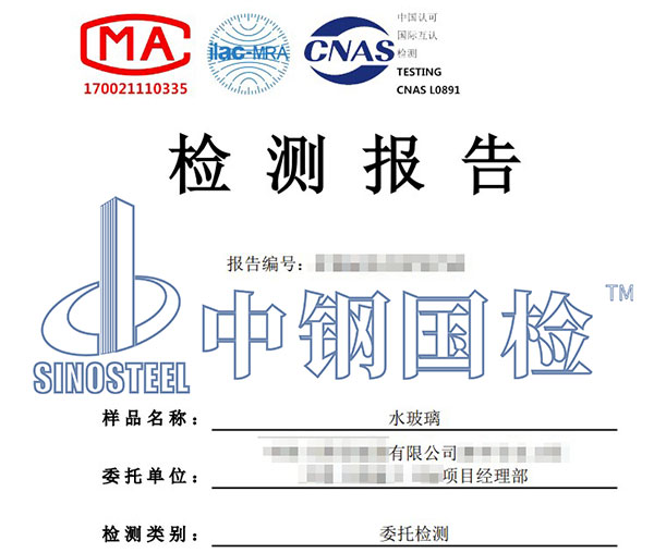 水玻璃第三方檢測(cè)報(bào)告