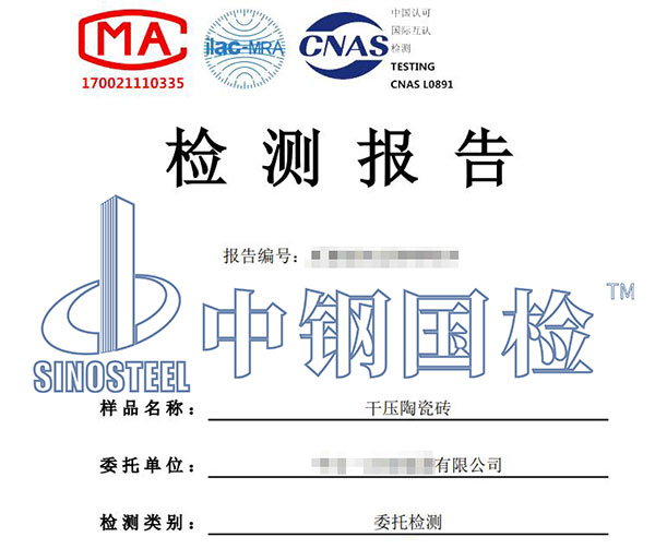 瓷磚鉛和鎘的溶出量檢測(cè)報(bào)告