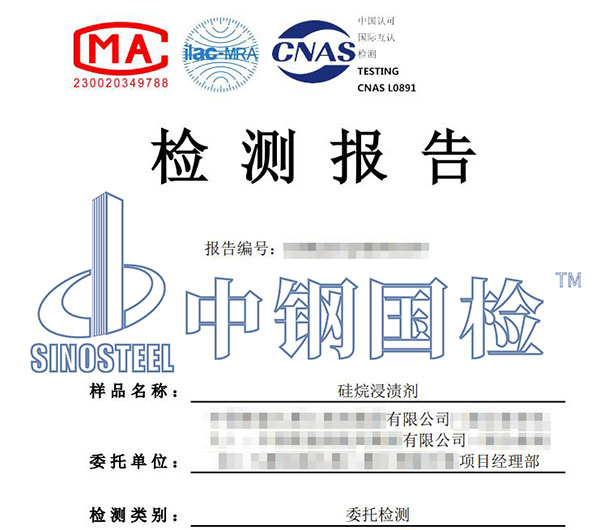 硅烷浸漬劑硅氧烷含量檢測報告