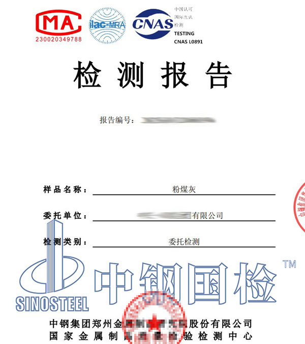 粉煤灰檢測報告