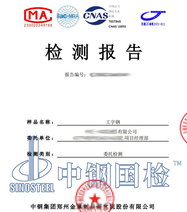 工字鋼第三方檢測報告
